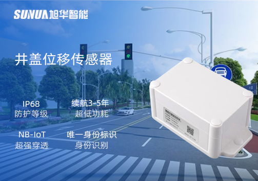井盖位移传感器：守护城市安全，从细微处见真章