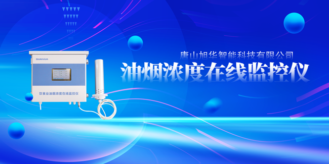 qy·球友会(中国)智能油烟浓度在线监控仪，让餐饮更绿色！