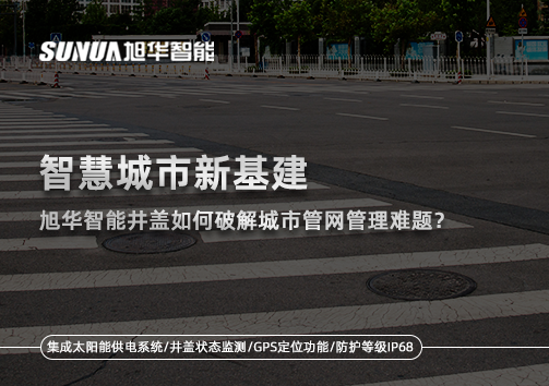 智慧城市新基建：qy·球友会(中国)智能井盖如何破解城市管网管理难题？