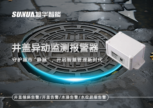 井盖异动监测报警器，守护城市“静脉”，开启智慧管理新时代！