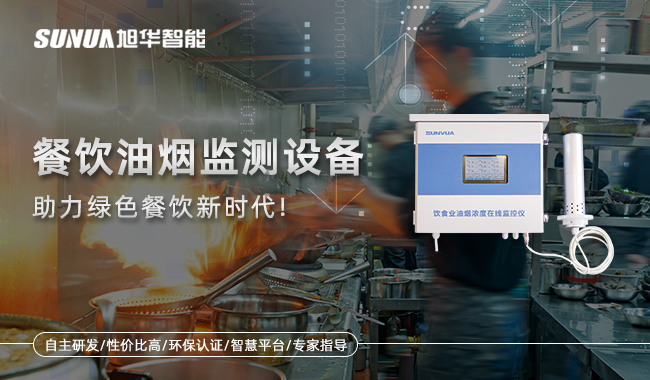 qy·球友会(中国)智能-餐饮油烟监测设备