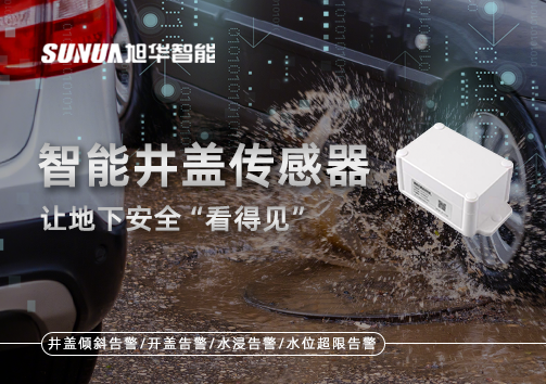 智慧城市新卫士：智能井盖传感器，让地下安全“看得见”