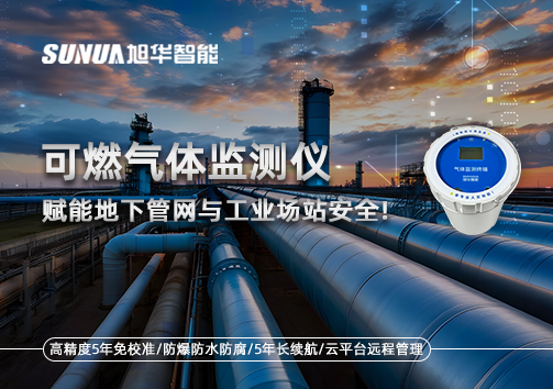 可燃气体监测仪：赋能地下管网与工业场站安全！