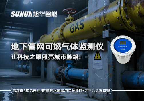 燃气管道“哨兵卫士”：地下管网可燃气体监测仪，让科技之眼照亮城市脉络