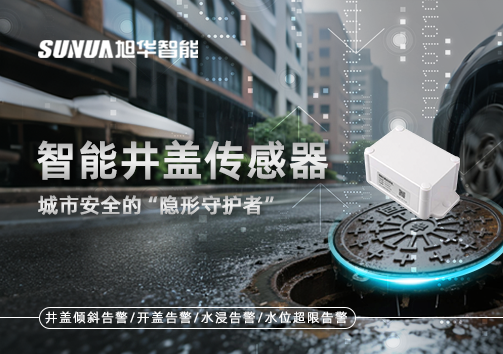 智能井盖传感器：守护城市“脚下安全”的智慧之眼！