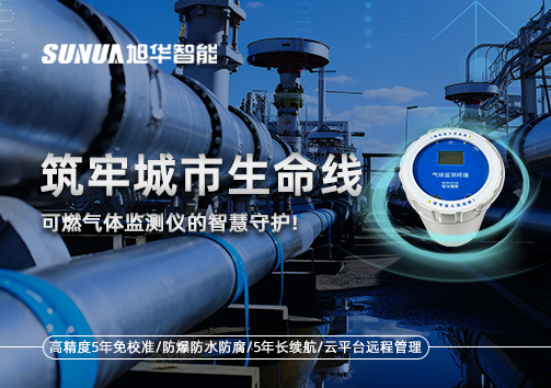 筑牢城市生命线：燃气管道中的“哨兵卫士”——可燃气体监测仪的智慧守护​！