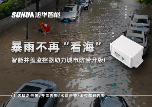 暴雨不再“看海”，智能井盖监控器助力城市防涝升级！