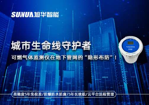 城市生命线守护者：可燃气体监测仪在地下管网的“隐形布防”！