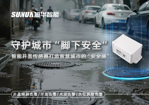 守护城市“脚下安全”：智能井盖传感器打造智慧城市的“安全感”