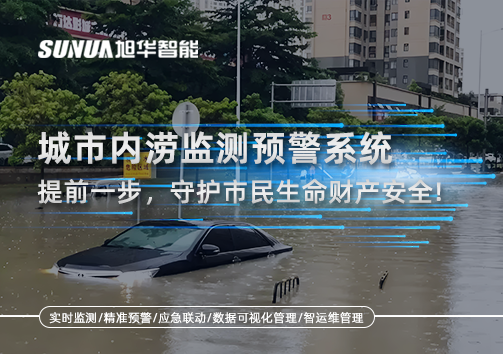 城市内涝监测预警系统：提前一步，守护市民生命财产安全！
