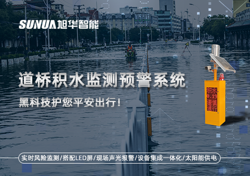 暴雨来袭不再慌 ，道桥积水监测预警系统，黑科技护您平安出行！