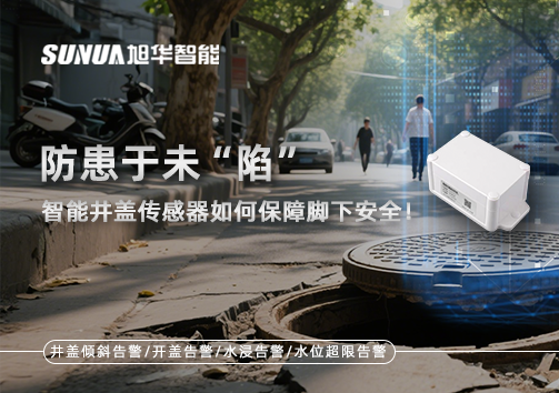 防患于未“陷”，智能井盖传感器如何保障脚下安全！