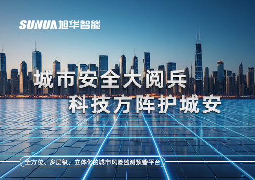 城市安全大阅兵，科技方阵护城安！ㅤㅤㅤㅤㅤㅤㅤㅤㅤㅤㅤㅤㅤㅤㅤㅤㅤㅤㅤㅤㅤㅤㅤㅤㅤㅤㅤㅤ ——筑牢城市生命线，智慧防线守万家