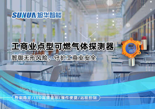 工商业点型可燃气体探测器：智御无形风险，守护工商业安全
