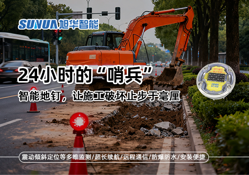24小时的“哨兵”：智能地钉，让施工破坏止步于毫厘