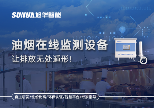 油烟看不见？但污染看得见！油烟在线监测设备让排放无处遁形！