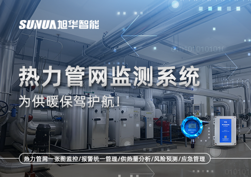 告别供暖“痛点”，热力管网监测系统，为供暖保驾护航！