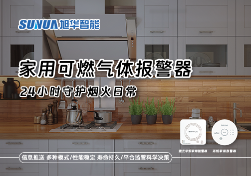 家有“安全哨兵”：家用可燃气体报警器，24小时守护烟火日常