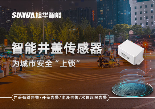 春节别让“脚下”成隐患，智能井盖传感器为城市安全“上锁”