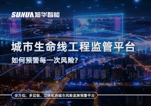 一网统管，全域感知，城市生命线工程监管平台如何预警每一次风险？