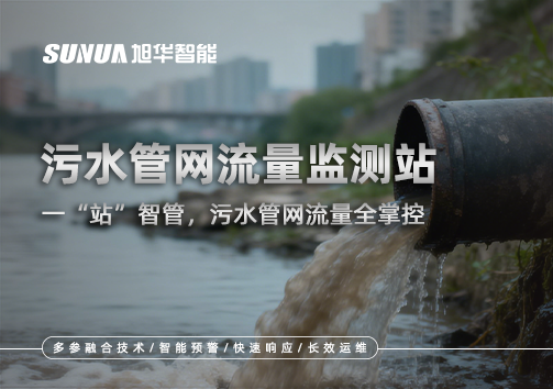污水管网流量监测站：一“站”智管，污水管网流量全掌控