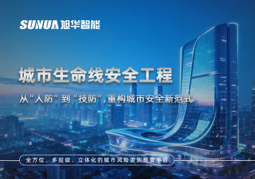 城市生命线安全工程——从“人防”到“技防”，重构城市安全新范式