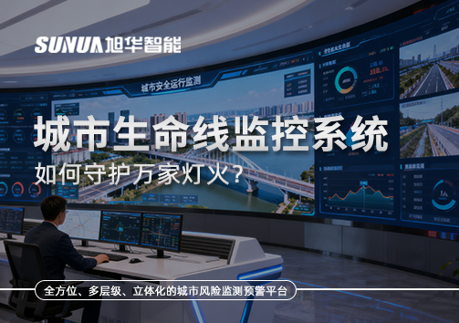 为城市"把脉问诊"：城市生命线监控系统如何守护万家灯火？