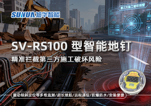 SV-RS100型智能地钉，精准拦截第三方施工破坏风险