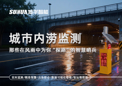 城市内涝监测：那些在风雨中为你“探路”的智慧哨兵