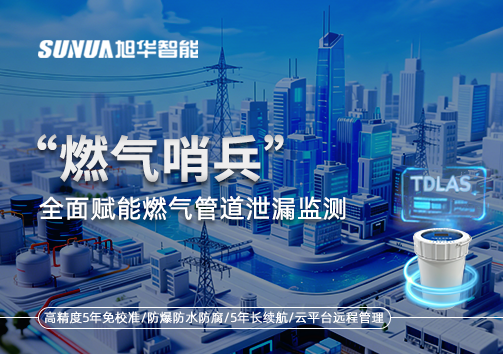 城市生命线再升级：“燃气哨兵”全面赋能燃气管道泄漏监测