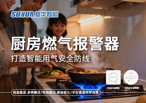 智慧燃气走进家庭：厨房燃气报警器打造智能用气安全防线