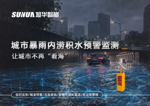 城市暴雨内涝积水预警监测：让城市不再“看海”