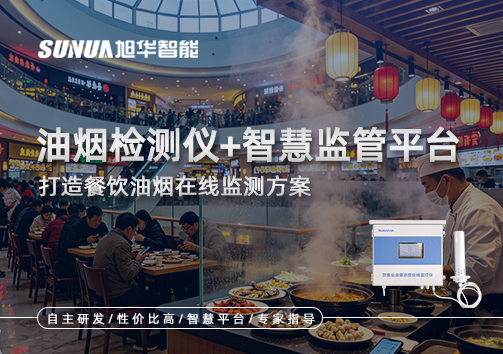油烟检测仪+智慧监管平台，打造餐饮油烟在线监测方案