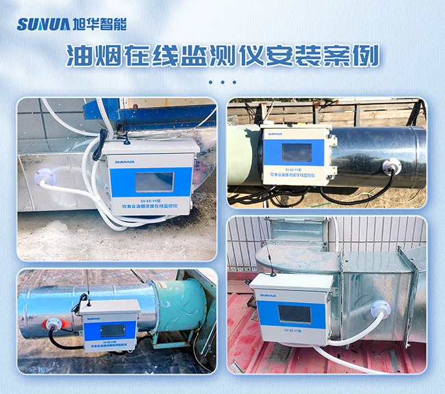 （一）油烟浓度监测仪